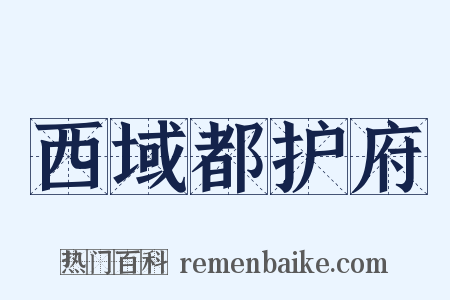 西域都护府是什么意思的图片